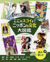 ここがスゴイよ！ニッポンの文化大図鑑　第４巻 - 遊ぶ・楽しむ ここがスゴイよ！ニッポンの文化大図鑑