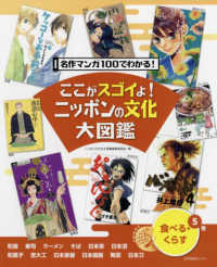 ここがスゴイよ！ニッポンの文化大図鑑<br> 名作マンガ１００でわかる！ここがスゴイよ！ニッポンの文化大図鑑〈５巻〉食べる・くらす