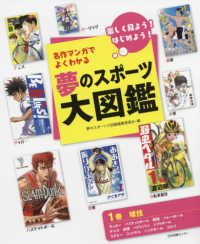 名作マンガでよくわかる夢のスポーツ大図鑑 〈１巻〉 - 楽しく見よう！はじめよう！ 球技