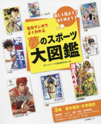 名作マンガでよくわかる夢のスポーツ大図鑑 〈３巻〉 - 楽しく見よう！はじめよう！ 屋外競技・冬季競技