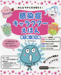 みんなでからだを守ろう！感染症キャラクターえほん第１期（全５巻セット）