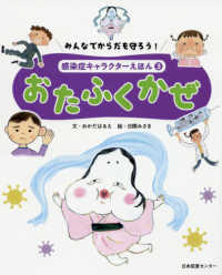 みんなでからだを守ろう！感染症キャラクターえほん 〈第３巻〉 おたふくかぜ