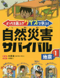 どっちを選ぶ？クイズで学ぶ！自然災害サバイバル 〈１〉 地震