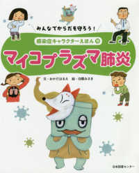 みんなでからだを守ろう！感染症キャラクターえほん 〈第１０巻〉 マイコプラズマ肺炎