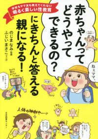 「赤ちゃんってどうやってできるの？」にきちんと答える親になる！―学校もママ友も教えてくれない明るく楽しい性教育