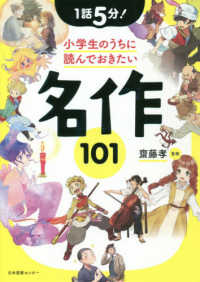 １話５分！小学生のうちに読んでおきたい名作１０１