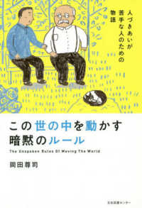 この世の中を動かす暗黙のルール―人づきあいが苦手な人のための物語
