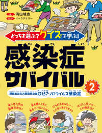 感染症サバイバル 〈２〉 - どっちを選ぶ？クイズで学ぶ！ 腸管出血性大腸菌感染症Ｏ１５７・ノロウイルス感染症