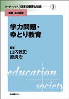 リーディングス日本の教育と社会 〈第１巻〉 学力問題・ゆとり教育 山内乾史