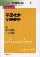 リーディングス日本の教育と社会 〈第２巻〉 学歴社会・受験競争 本田由紀
