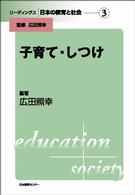 リーディングス日本の教育と社会 〈第３巻〉 子育て・しつけ 広田照幸