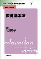 リーディングス日本の教育と社会 〈第４巻〉 教育基本法 市川昭午