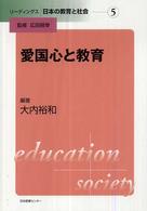 リーディングス日本の教育と社会 〈第５巻〉 愛国心と教育 大内裕和