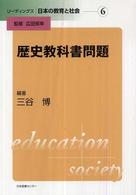 リーディングス日本の教育と社会 〈第６巻〉 歴史教科書問題 三谷博