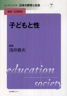 リーディングス日本の教育と社会 〈第７巻〉 子どもと性 浅井春夫