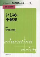 リーディングス日本の教育と社会 〈第８巻〉 いじめ・不登校 伊藤茂樹