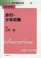リーディングス日本の教育と社会 〈第９巻〉 非行・少年犯罪 北沢毅