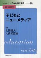 リーディングス日本の教育と社会 〈第１０巻〉 子どもとニューメディア 北田暁大