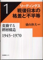 リーディングス戦後日本の格差と不平等〈第１巻〉変動する階層構造　１９４５‐１９７０