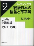 リーディングス戦後日本の格差と不平等〈第２巻〉広がる中流意識　１９７１‐１９８５