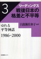 リーディングス戦後日本の格差と不平等〈第３巻〉ゆれる平等神話　１９８６‐２０００