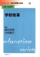 リーディングス日本の教育と社会 〈第１１巻〉 学校改革 藤田英典