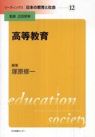 リーディングス日本の教育と社会 〈第１２巻〉 高等教育 塚原修一