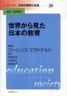 リーディングス日本の教育と社会 〈第２０巻〉 世界から見た日本の教育 ローレンス・マクドナルド