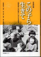 この子らと生きて - 近藤益雄と知的障がい児の生活教育