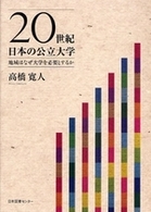 ２０世紀日本の公立大学 - 地域はなぜ大学を必要とするか