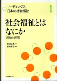 リーディングス日本の社会福祉 〈第１巻〉 社会福祉とはなにか 岩崎晋也（社会福祉学）
