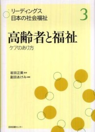リーディングス日本の社会福祉 〈第３巻〉 高齢者と福祉 副田あけみ