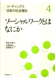 リーディングス日本の社会福祉 〈第４巻〉 ソーシャルワークとはなにか 白澤政和