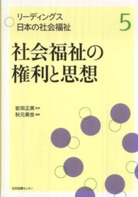 リーディングス日本の社会福祉 〈第５巻〉 社会福祉の権利と思想 秋元美世