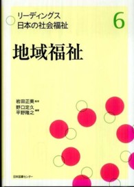 リーディングス日本の社会福祉 〈第６巻〉 地域福祉 野口定久