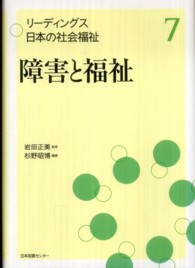 リーディングス日本の社会福祉 〈第７巻〉 障害と福祉 杉野昭博