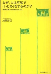 どう考える？ニッポンの教育問題<br> なぜ、人は平気で「いじめ」をするのか？―透明な暴力と向き合うために