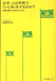 なぜ、人は平気で「いじめ」をするのか？ - 透明な暴力と向き合うために どう考える？ニッポンの教育問題