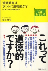 どう考える？ニッポンの教育問題<br> 道徳教育はホントに道徳的か？―「生きづらさ」の背景を探る