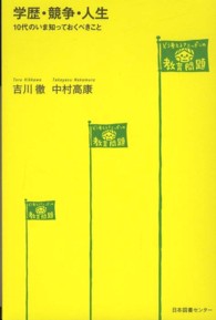 学歴・競争・人生 - １０代のいま知っておくべきこと どう考える？ニッポンの教育問題