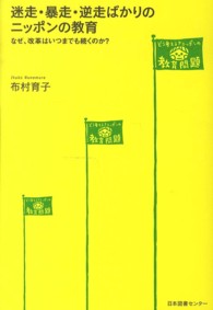 どう考える？ニッポンの教育問題<br> 迷走・暴走・逆走ばかりのニッポンの教育―なぜ、改革はいつまでも続くのか？