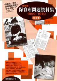 保育所問題資料集 - １９５９－１９７０