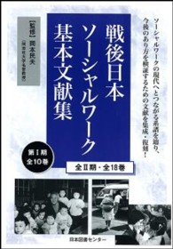 戦後日本ソーシャルワーク基本文献集 〈第１期〉