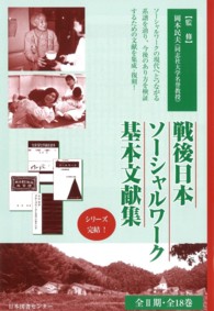 戦後日本ソーシャルワーク基本文献集 〈第２期〉