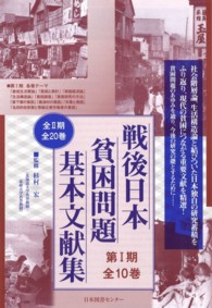 戦後日本貧困問題基本文献集 〈第１期〉