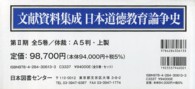 日本道徳教育論争史 〈第２期〉 - 文献資料集成 修身教育の改革と挫折