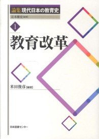 論集現代日本の教育史 〈１〉 教育改革 米田俊彦