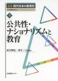 論集現代日本の教育史 〈５〉 公共性・ナショナリズムと教育 森川輝紀
