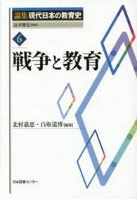 論集現代日本の教育史 〈６〉 戦争と教育 北村嘉恵