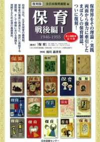 『保育』戦後編〈１〉１９４６‐１９５５ （復刻版）